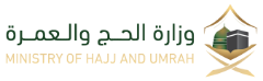 شعار وزارة الحج والعمرة