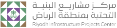 شعار مركز مشاريع البنية التحتية بمنطقة الرياض